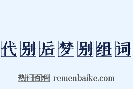 代别后梦别组词是什么意思的图片